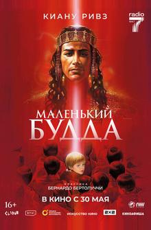 Маленький Будда Маленький Будда