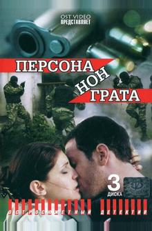 Персона нон грата Персона нон грата