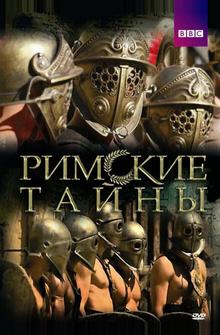 Римские тайны Римские тайны