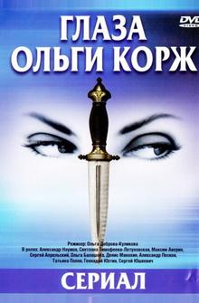Глаза Ольги Корж Глаза Ольги Корж