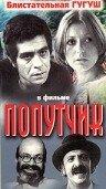 Попутчик Попутчик
