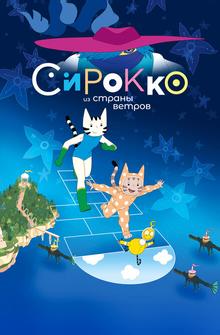 Сирокко из страны ветров Сирокко из страны ветров