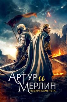 Артур и Мерлин: Рыцари Камелота Артур и Мерлин: Рыцари Камелота