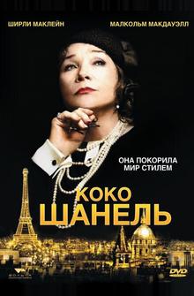 Коко Шанель Коко Шанель