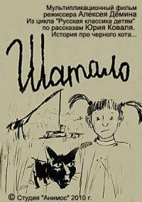 Шатало Шатало