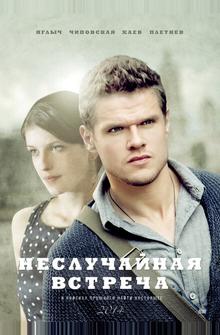 Неслучайная встреча Неслучайная встреча