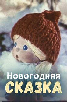 Новогодняя сказка Новогодняя сказка
