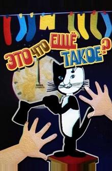 Это что ещё такое? Это что ещё такое?
