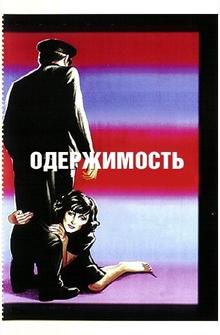 Одержимость Одержимость