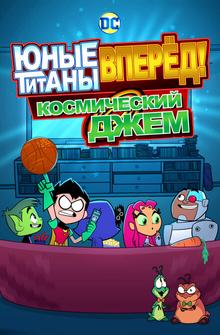 Юные Титаны, вперед! Смотрят Космический джэм Юные Титаны, вперед! Смотрят Космический джэм