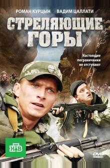 Стреляющие горы Стреляющие горы