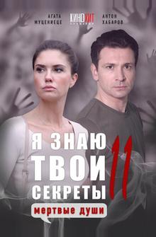 Я знаю твои секреты 11. Мертвые души Я знаю твои секреты 11. Мертвые души