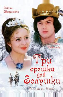 Три орешка для Золушки Три орешка для Золушки