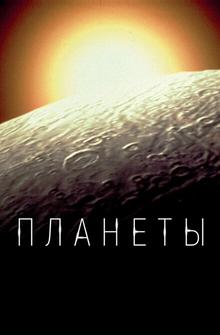 Планеты Планеты