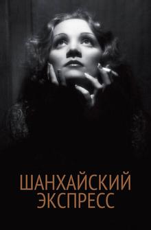 Шанхайский экспресс Шанхайский экспресс