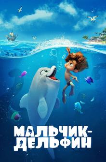 Мальчик-дельфин Мальчик-дельфин