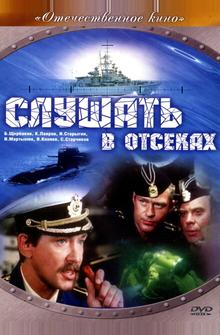 Слушать в отсеках Слушать в отсеках