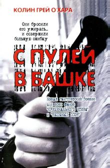 С пулей в башке