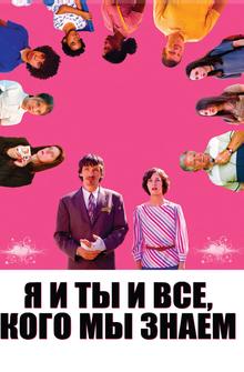 Я и ты и все, кого мы знаем Я и ты и все, кого мы знаем