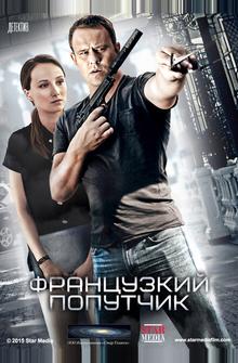Французский попутчик Французский попутчик