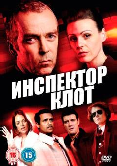 Инспектор Клот
