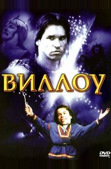 Виллоу Виллоу