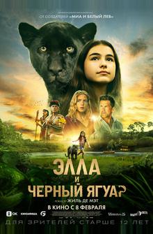 Элла и чёрный ягуар Элла и чёрный ягуар
