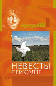 Невесты приходят Невесты приходят