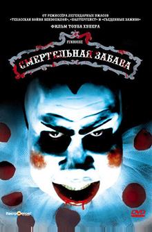 Смертельная забава Смертельная забава