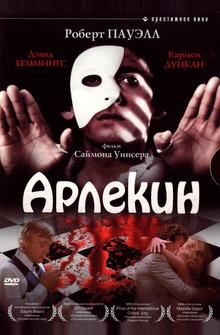 Арлекин Арлекин