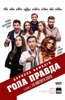 Голая правда Голая правда