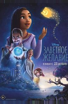 Заветное желание Заветное желание
