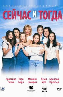 Сейчас и тогда Сейчас и тогда