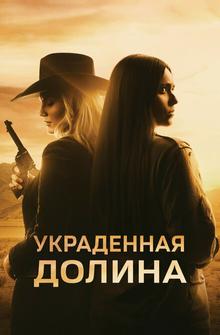 Украденная долина Украденная долина