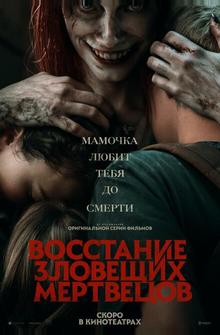 Восстание зловещих мертвецов Восстание зловещих мертвецов