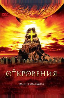 Откровения Откровения