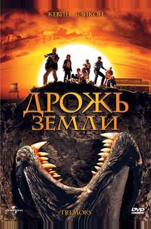 Дрожь земли Дрожь земли