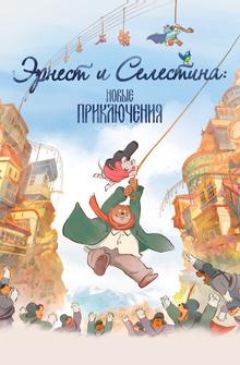 Эрнест и Селестина: Новые приключения Эрнест и Селестина: Новые приключения