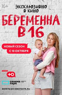 Беременна в 16. Россия Беременна в 16. Россия