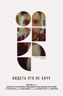 Видеть это не хочу Видеть это не хочу