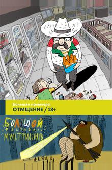 Отмщение Отмщение