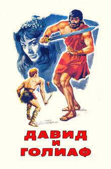 Давид и Голиаф Давид и Голиаф