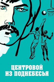 Центровой из поднебесья Центровой из поднебесья