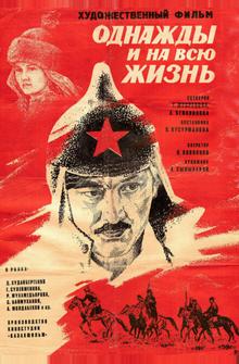 Однажды и на всю жизнь Однажды и на всю жизнь
