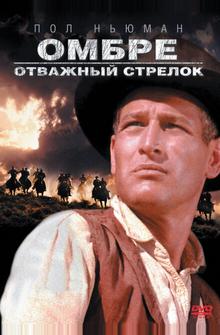 Омбре: Отважный стрелок Омбре: Отважный стрелок