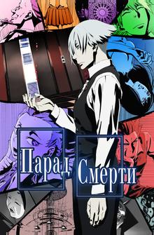 Парад смерти Парад смерти