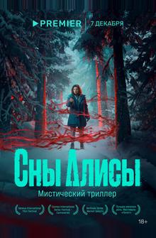 Сны Алисы Сны Алисы