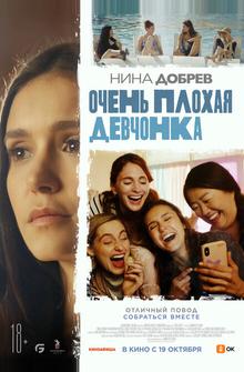 Очень плохая девчонка Очень плохая девчонка