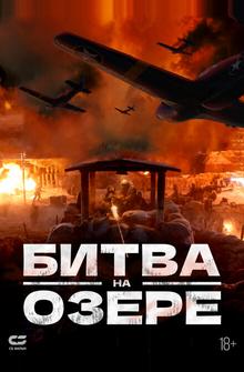 Битва на озере Битва на озере