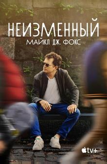 Неизменный: Майкл Дж. Фокс Неизменный: Майкл Дж. Фокс